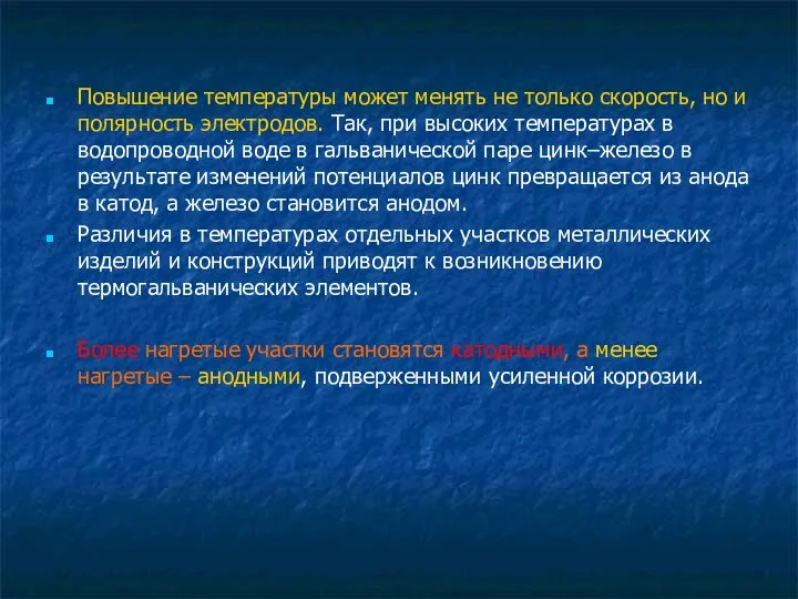 Повышение температуры может менять не только скорость, но и полярность электродов.