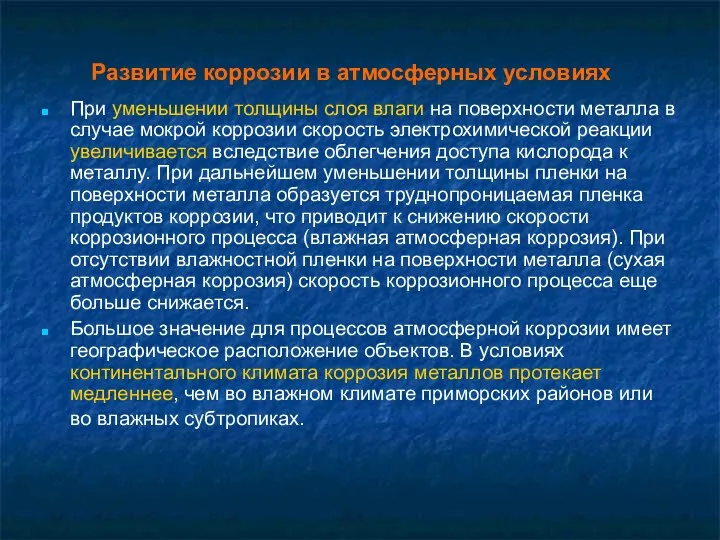 Развитие коррозии в атмосферных условиях При уменьшении толщины слоя влаги на