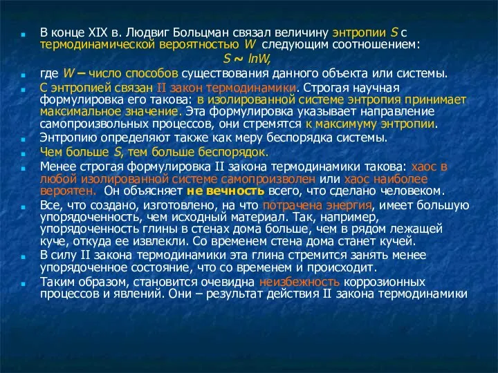 В конце XIX в. Людвиг Больцман связал величину энтропии S с