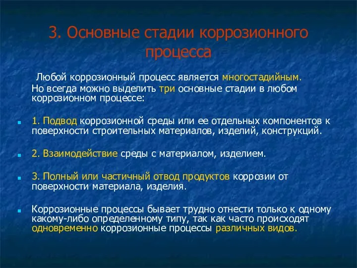 3. Основные стадии коррозионного процесса Любой коррозионный процесс является многостадийным. Но