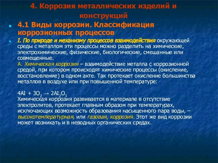 4. Коррозия металлических изделий и конструкций 4.1 Виды коррозии. Классификация коррозионных