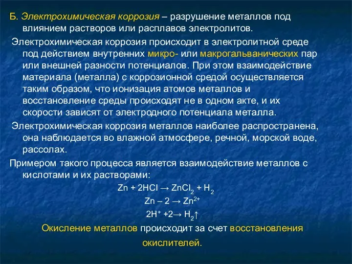 Б. Электрохимическая коррозия – разрушение металлов под влиянием растворов или расплавов