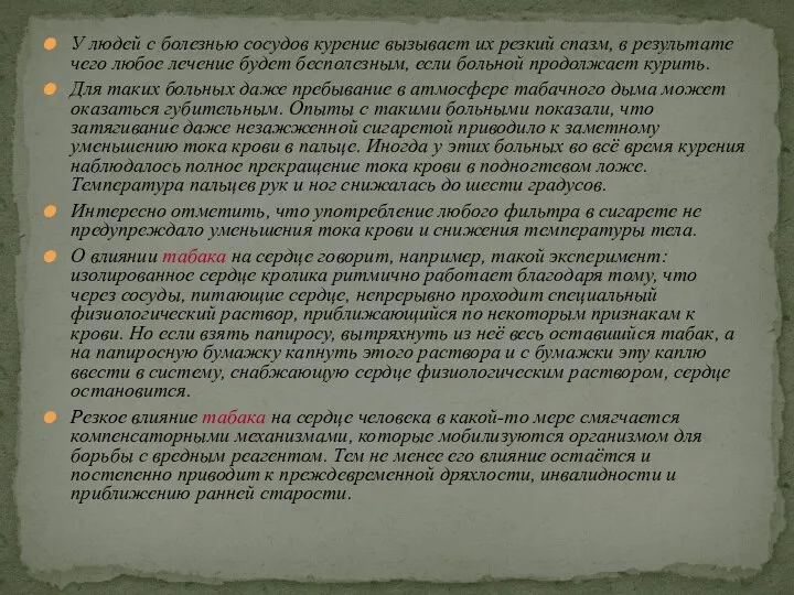 У людей с болезнью сосудов курение вызывает их резкий спазм, в