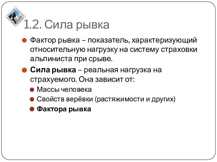 1.2. Сила рывка Фактор рывка – показатель, характеризующий относительную нагрузку на