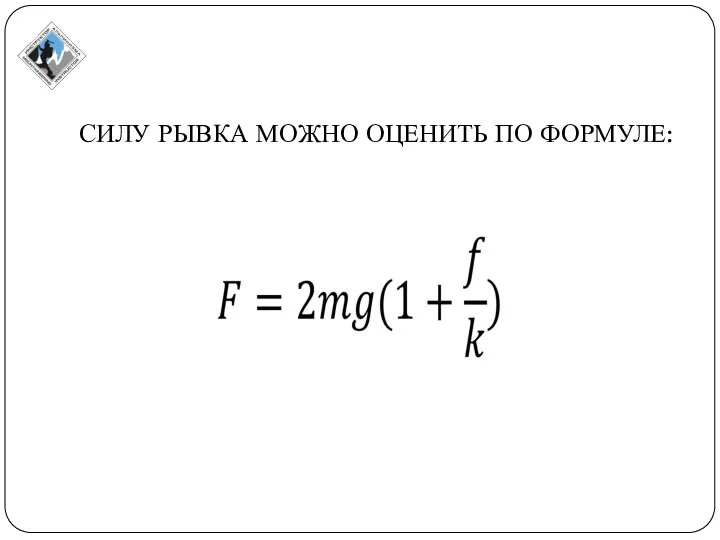 СИЛУ РЫВКА МОЖНО ОЦЕНИТЬ ПО ФОРМУЛЕ: