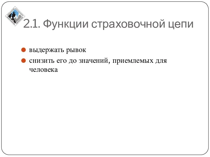 2.1. Функции страховочной цепи выдержать рывок снизить его до значений, приемлемых для человека