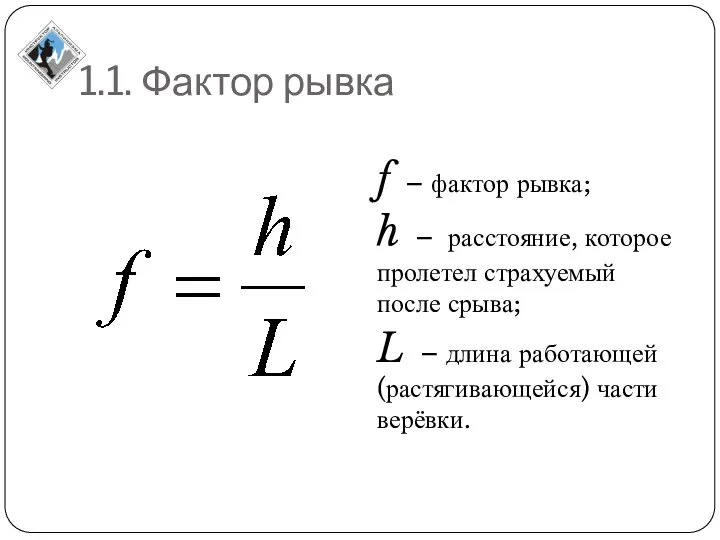 1.1. Фактор рывка f – фактор рывка; h – расстояние, которое