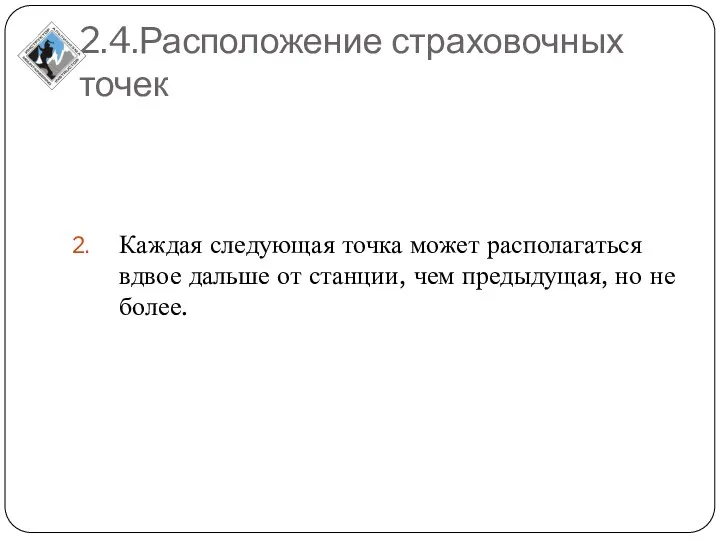 2.4.Расположение страховочных точек Каждая следующая точка может располагаться вдвое дальше от