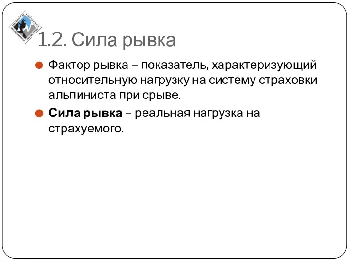 1.2. Сила рывка Фактор рывка – показатель, характеризующий относительную нагрузку на