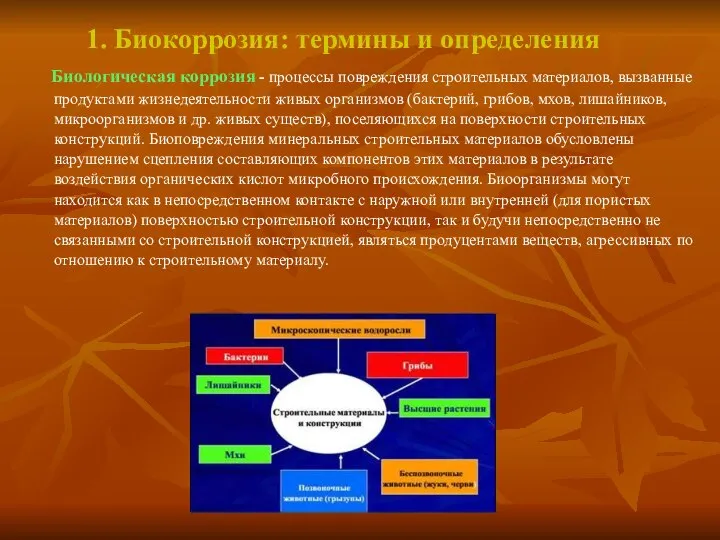 1. Биокоррозия: термины и определения Биологическая коррозия - процессы повреждения строительных