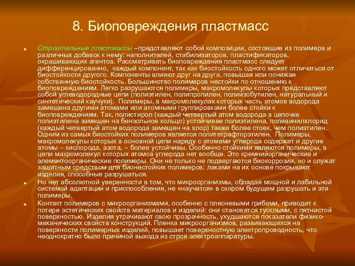 8. Биоповреждения пластмасс Строительные пластмассы –представляют собой композиции, состоящие из полимера