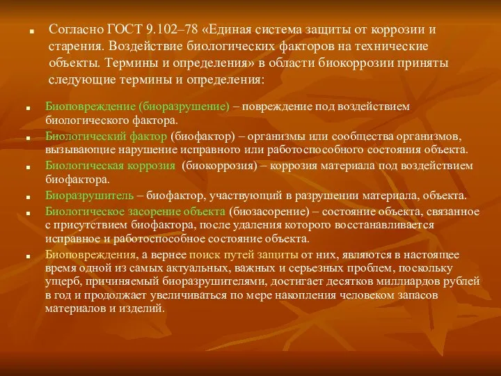 Биоповреждение (биоразрушение) – повреждение под воздействием биологического фактора. Биологический фактор (биофактор)