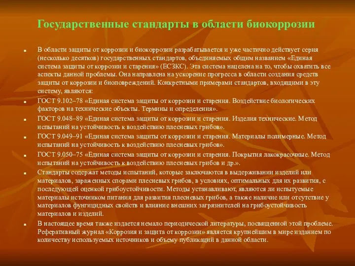 В области защиты от коррозии и биокоррозии разрабатывается и уже частично