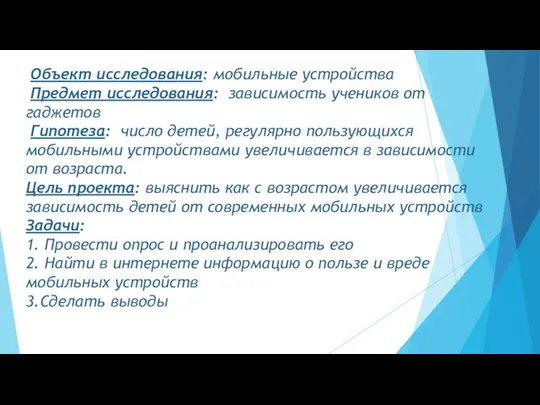 Объект исследования: мобильные устройства Предмет исследования: зависимость учеников от гаджетов Гипотеза: