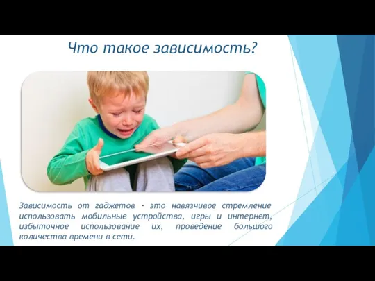 Зависимость от гаджетов - это навязчивое стремление использовать мобильные устройства, игры