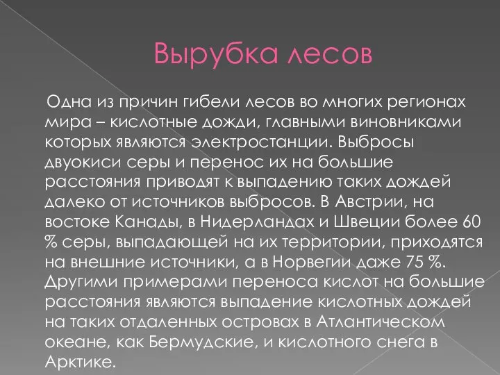 Вырубка лесов Одна из причин гибели лесов во многих регионах мира