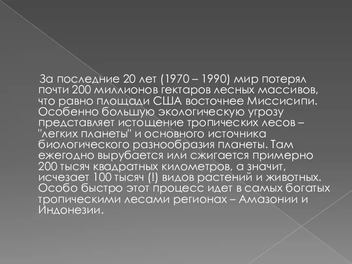 За последние 20 лет (1970 – 1990) мир потерял почти 200