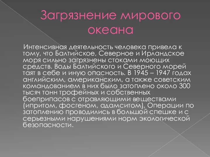 Загрязнение мирового океана Интенсивная деятельность человека привела к тому, что Балтийское,