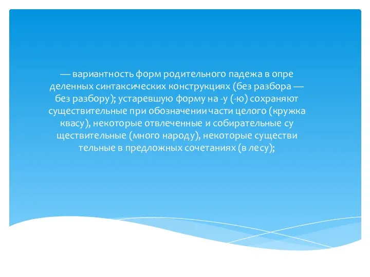 — вариантность форм родительного падежа в опре­деленных синтаксических конструкциях (без разбора