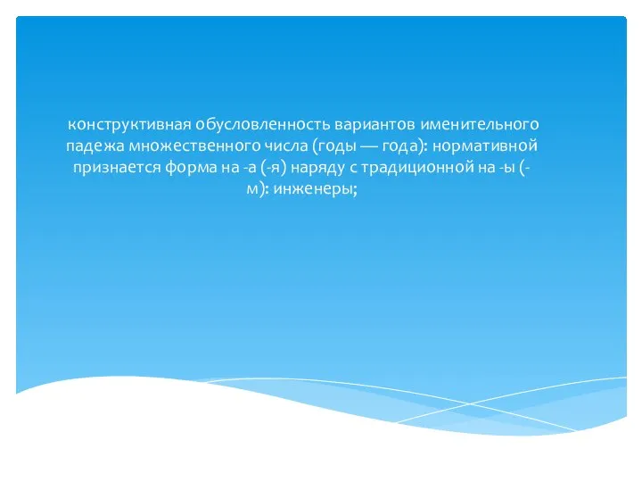 конструктивная обусловленность вариантов име­нительного падежа множественного числа (годы — го­да): нормативной