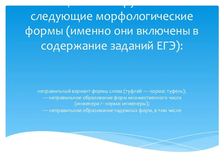 Чаще всего нарушаются следующие морфологиче­ские формы (именно они включены в содержание