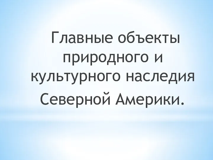 Главные объекты природного и культурного наследия Северной Америки.