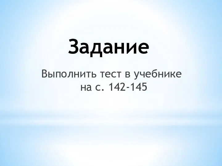 Задание Выполнить тест в учебнике на с. 142-145