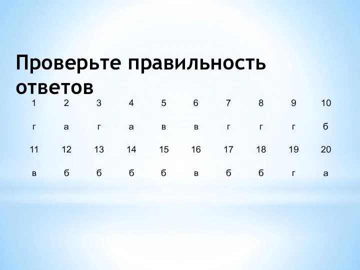 Проверьте правильность ответов