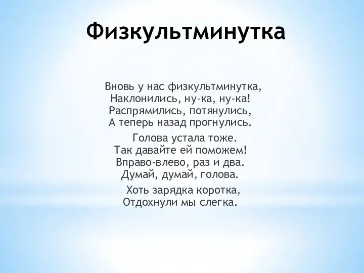 Физкультминутка Вновь у нас физкультминутка, Наклонились, ну-ка, ну-ка! Распрямились, потянулись, А