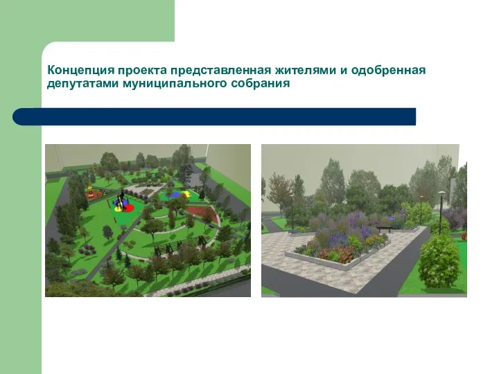Концепция проекта представленная жителями и одобренная депутатами муниципального собрания