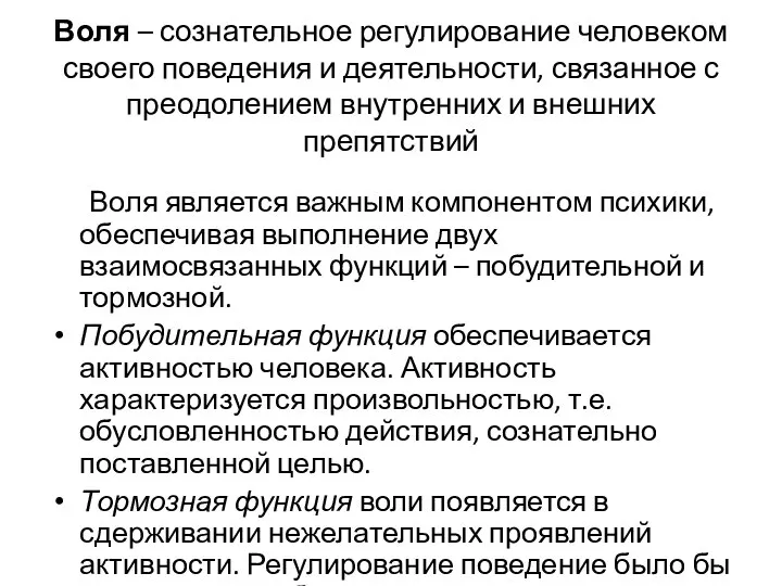 Воля – сознательное регулирование человеком своего поведения и деятельности, связанное с