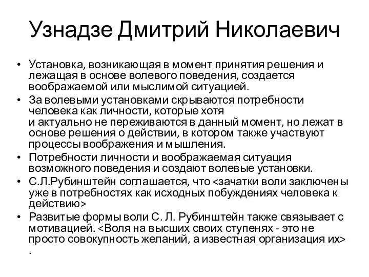 Узнадзе Дмитрий Николаевич Установка, возникающая в момент принятия решения и лежащая