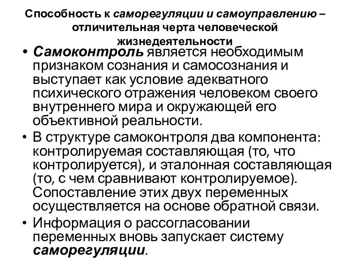 Способность к саморегуляции и самоуправлению – отличительная черта человеческой жизнедеятельности Самоконтроль