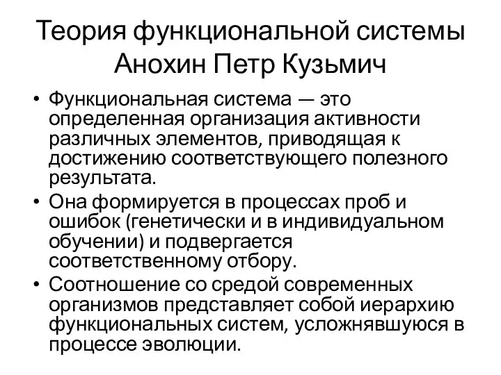 Теория функциональной системы Анохин Петр Кузьмич Функциональная система — это определенная