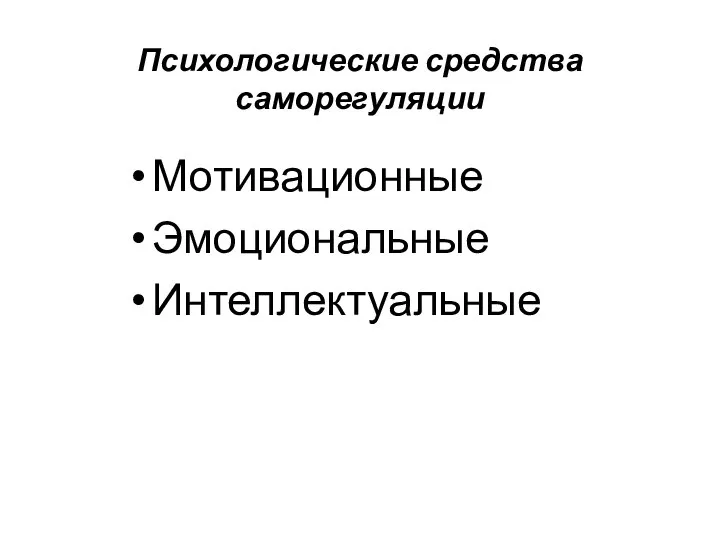 Психологические средства саморегуляции Мотивационные Эмоциональные Интеллектуальные