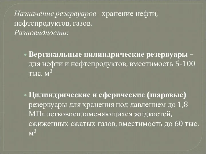 Назначение резервуаров– хранение нефти, нефтепродуктов, газов. Разновидности: Вертикальные цилиндрические резервуары –