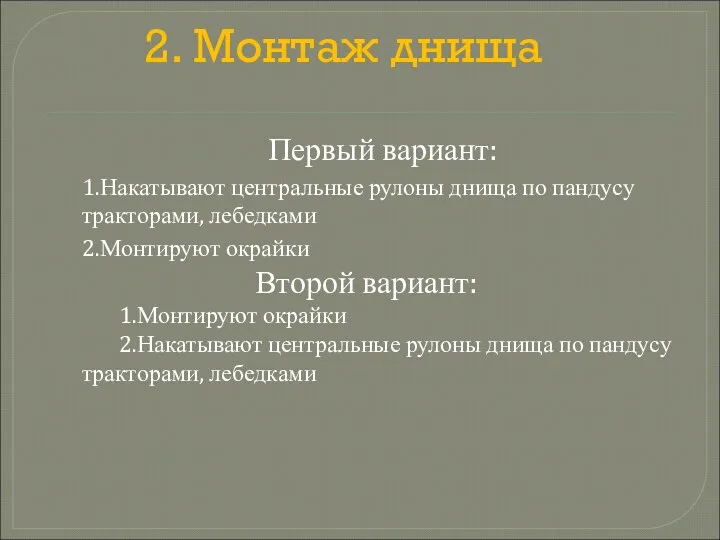 2. Монтаж днища Первый вариант: 1.Накатывают центральные рулоны днища по пандусу