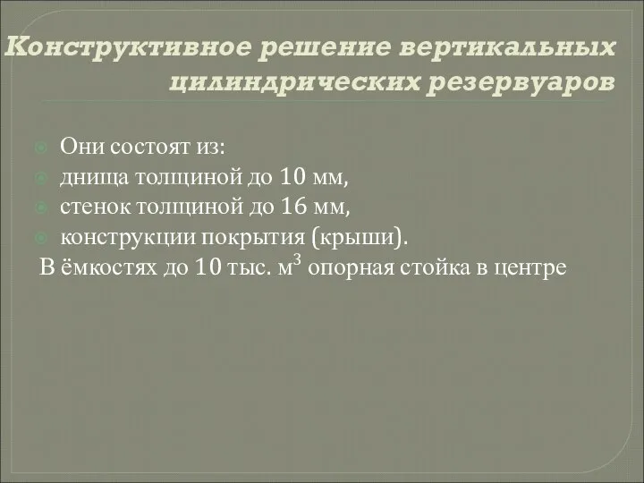 Конструктивное решение вертикальных цилиндрических резервуаров Они состоят из: днища толщиной до