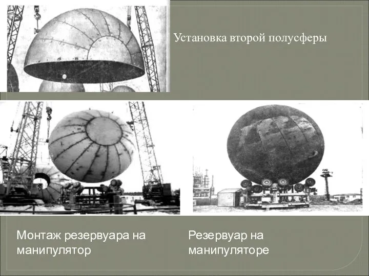 Установка второй полусферы Монтаж резервуара на манипулятор Резервуар на манипуляторе