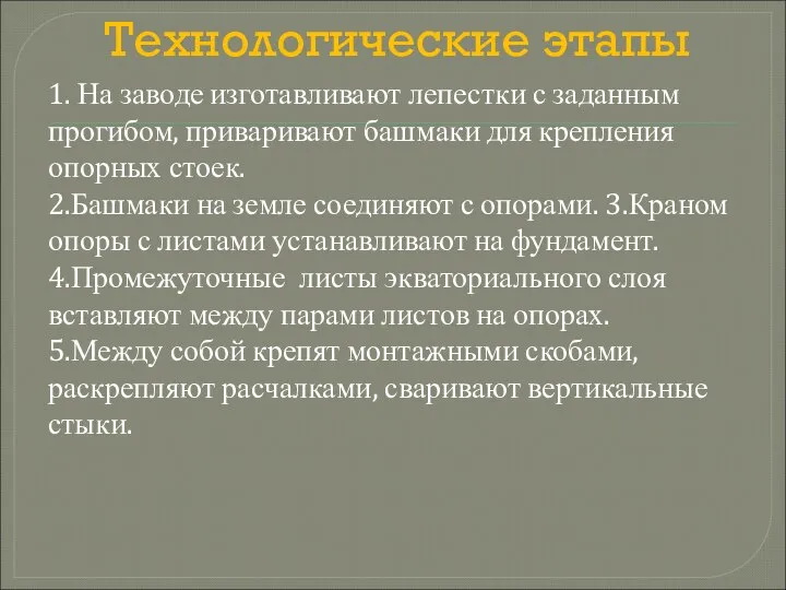 Технологические этапы 1. На заводе изготавливают лепестки с заданным прогибом, приваривают