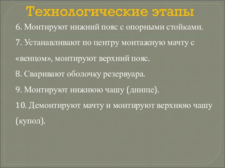 Технологические этапы 6. Монтируют нижний пояс с опорными стойками. 7. Устанавливают