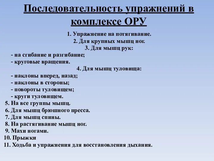 Последовательность упражнений в комплексе ОРУ 1. Упражнение на потягивание. 2. Для