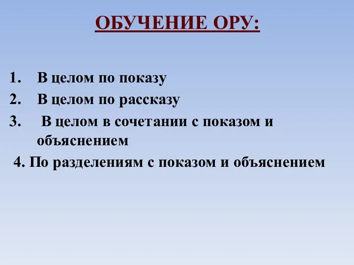 ОБУЧЕНИЕ ОРУ: В целом по показу В целом по рассказу В