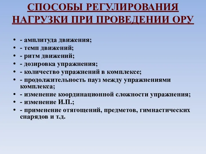 СПОСОБЫ РЕГУЛИРОВАНИЯ НАГРУЗКИ ПРИ ПРОВЕДЕНИИ ОРУ - амплитуда движения; - темп