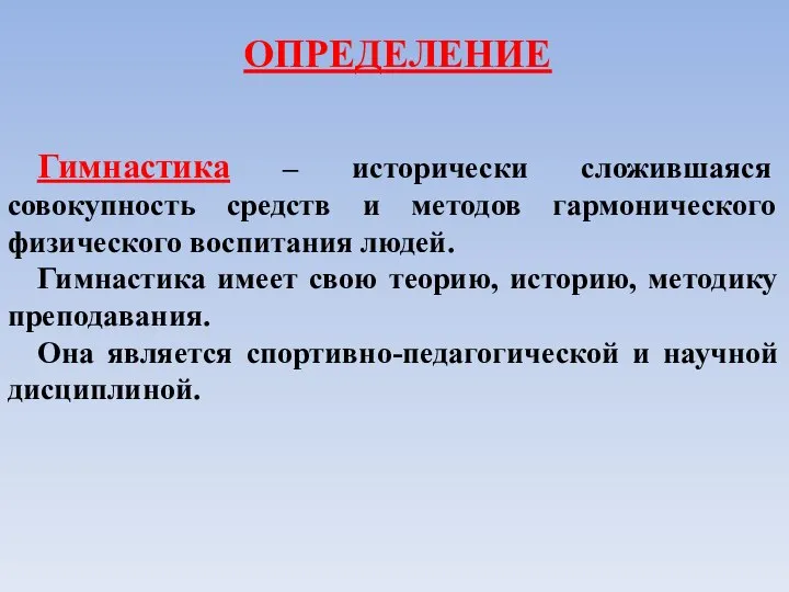 Гимнастика – исторически сложившаяся совокупность средств и методов гармонического физического воспитания