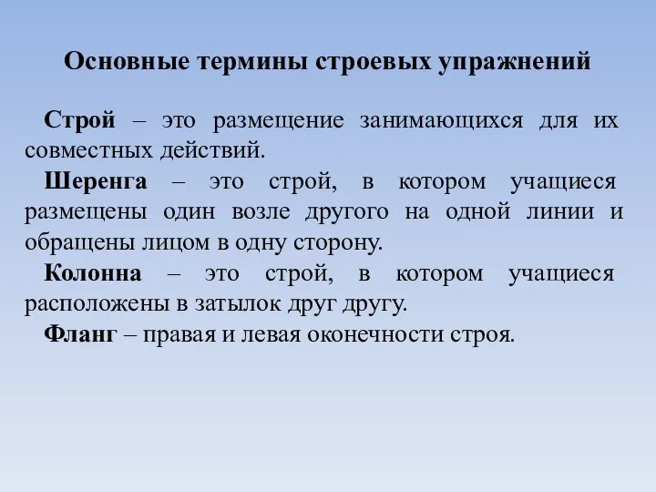 Основные термины строевых упражнений Строй – это размещение занимающихся для их