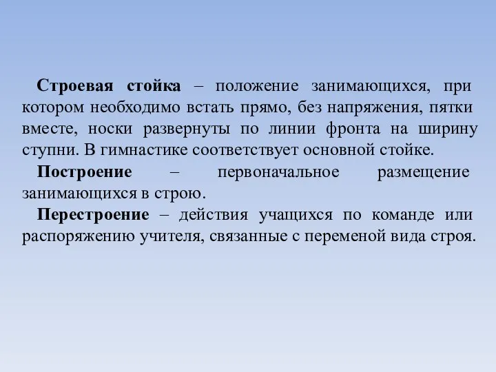 Строевая стойка – положение занимающихся, при котором необходимо встать прямо, без