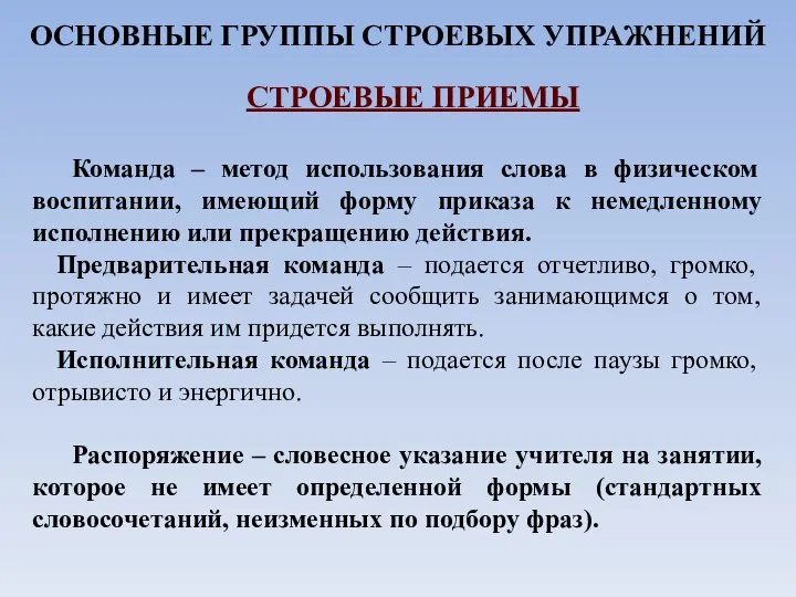 ОСНОВНЫЕ ГРУППЫ СТРОЕВЫХ УПРАЖНЕНИЙ СТРОЕВЫЕ ПРИЕМЫ Команда – метод использования слова