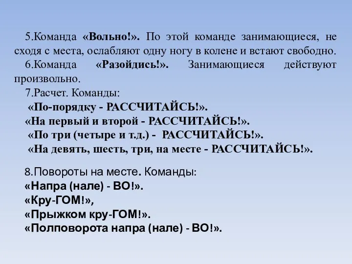 5.Команда «Вольно!». По этой команде занимающиеся, не сходя с места, ослабляют