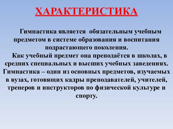 ХАРАКТЕРИСТИКА Гимнастика является обязательным учебным предметом в системе образования и воспитания